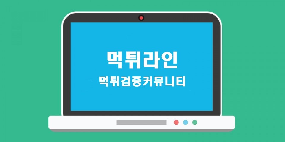 먹튀검증커뮤니티