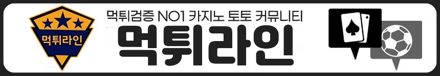 먹튀라인 먹튀사이트