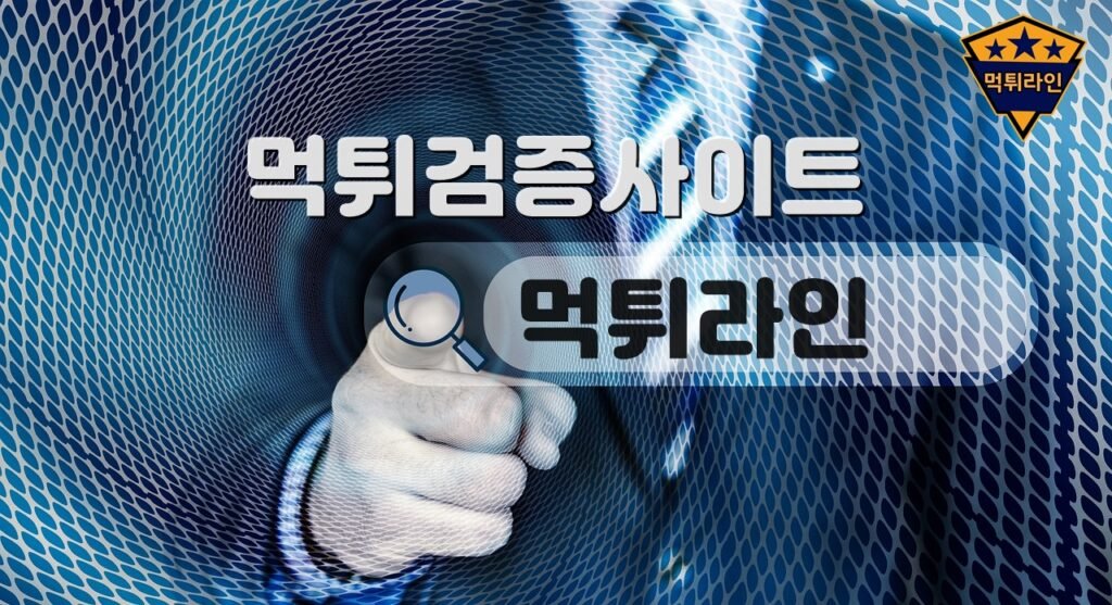 먹튀라인 먹튀검증사이트