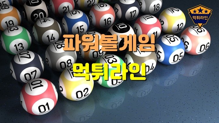 파워볼게임 먹튀라인