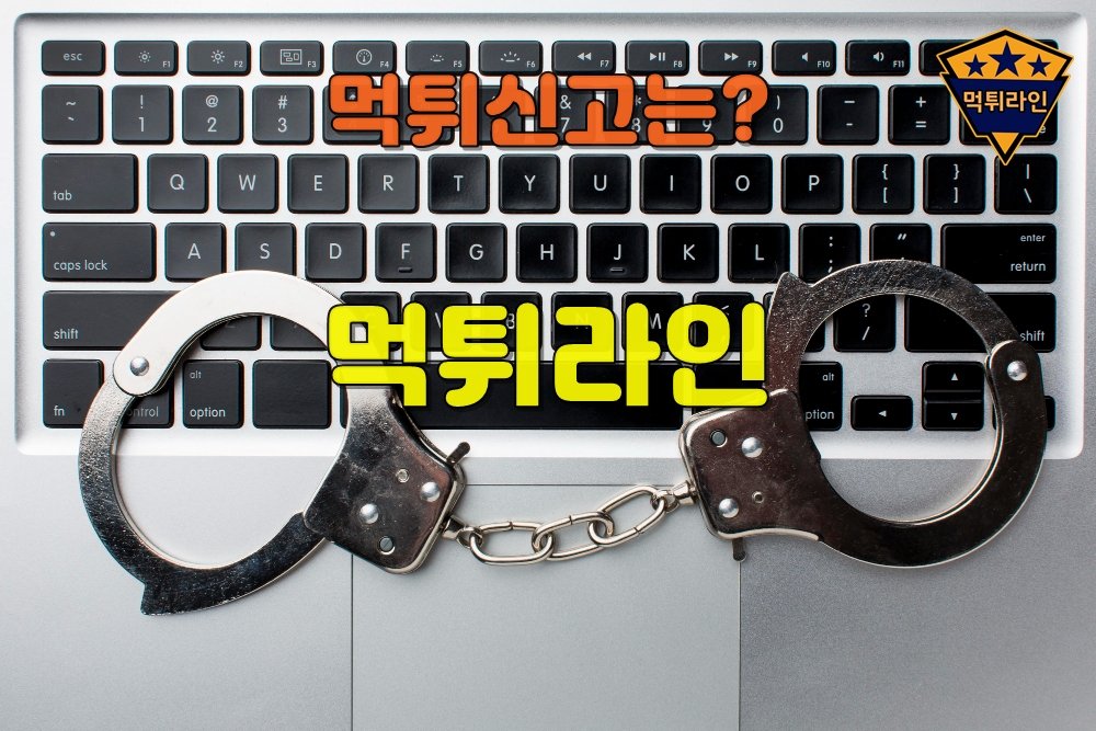 먹튀신고 먹튀라인