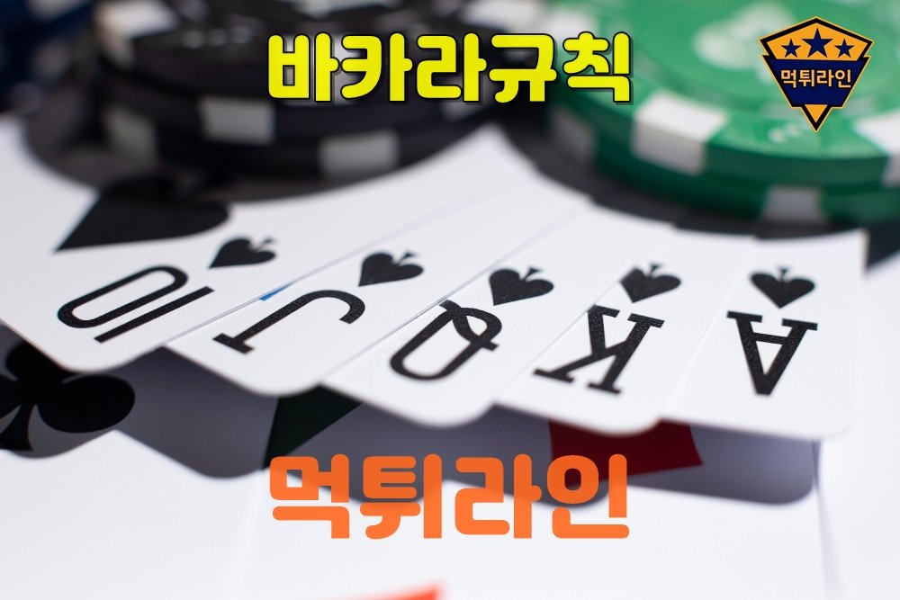 바카라규칙 먹튀라인