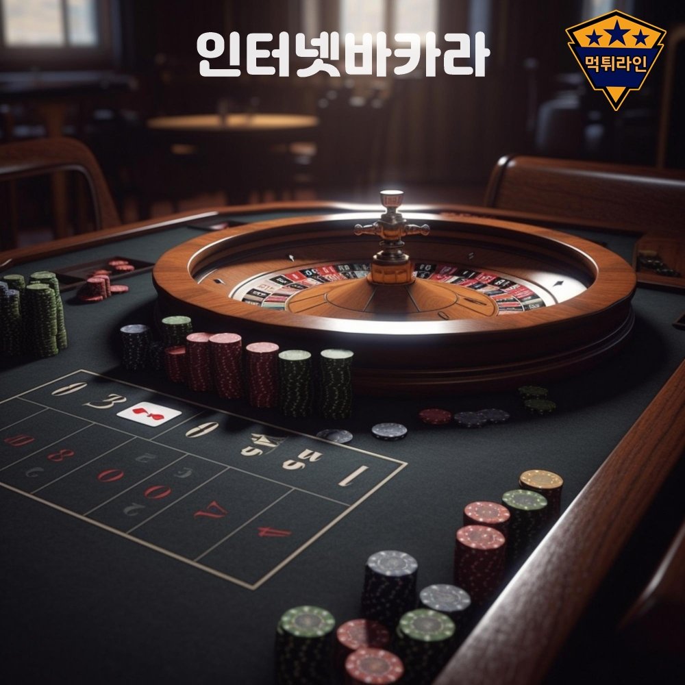 인터넷바카라 먹튀라인