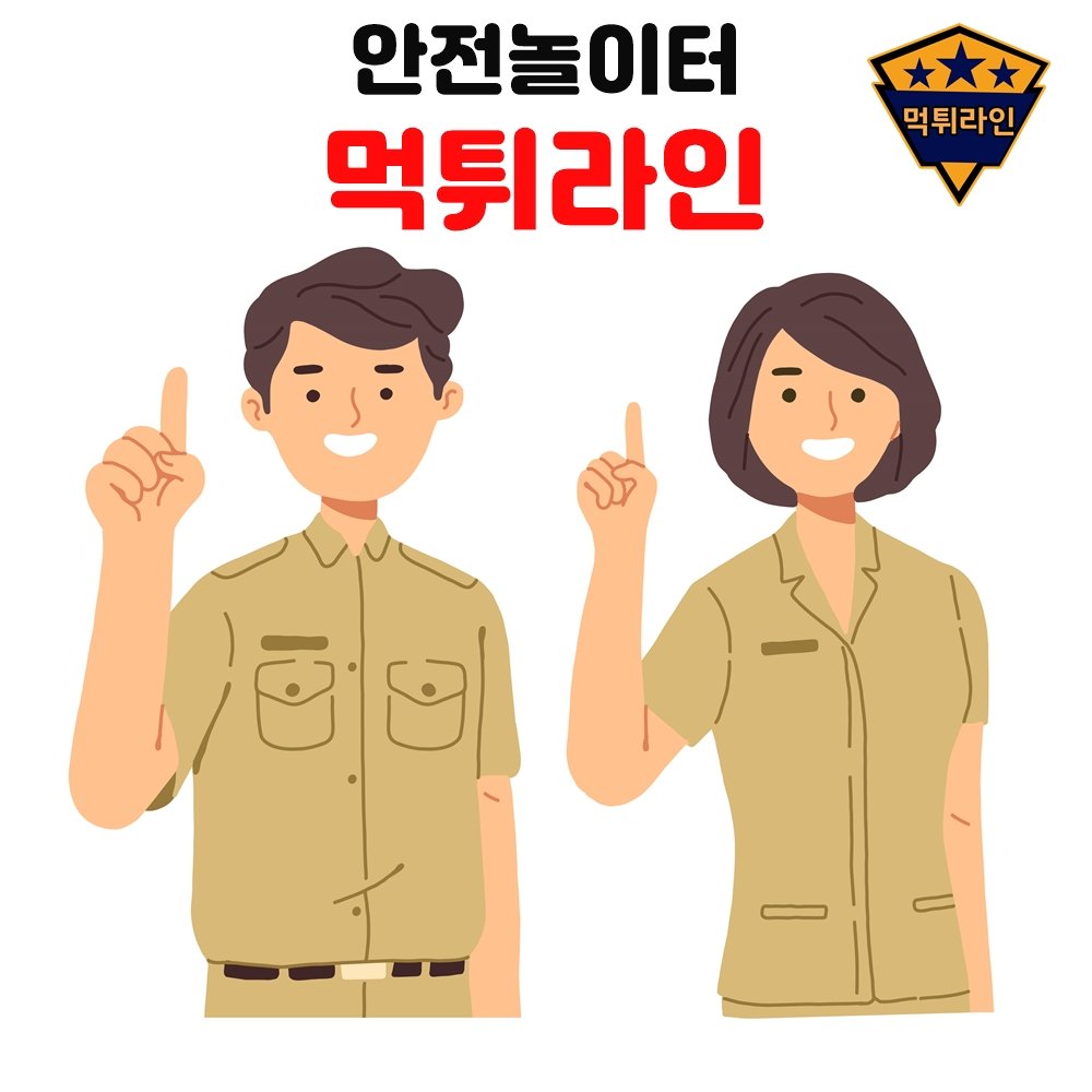 안전놀이터 먹튀라인