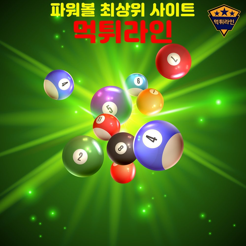 파워볼 최상위 사이트 먹튀라인