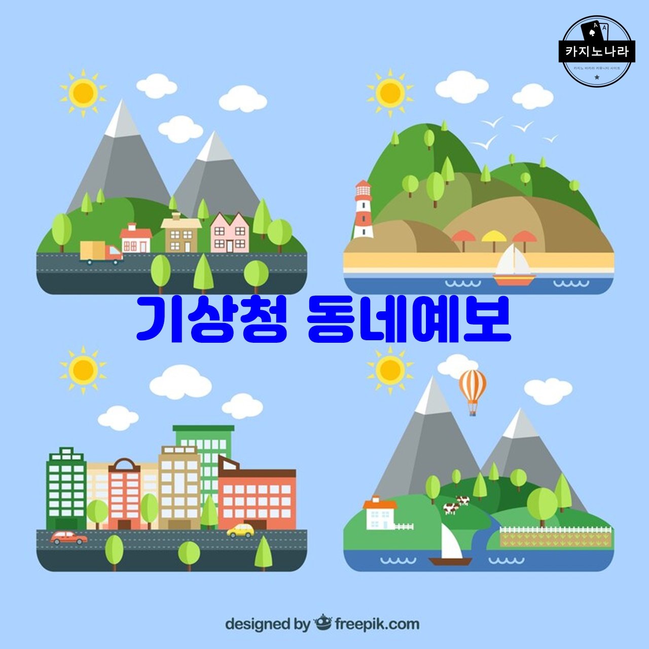 기상청 동네예보
