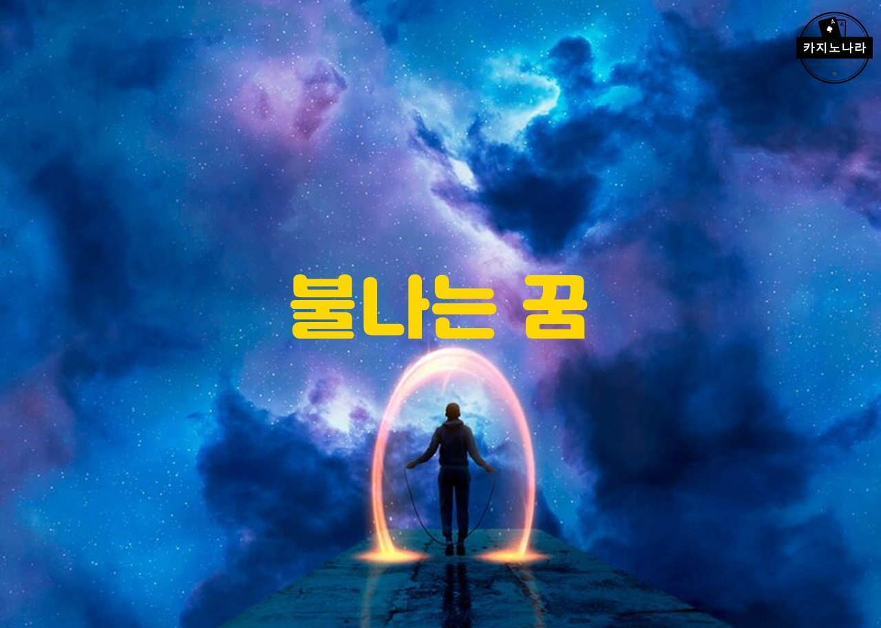 불나는 꿈