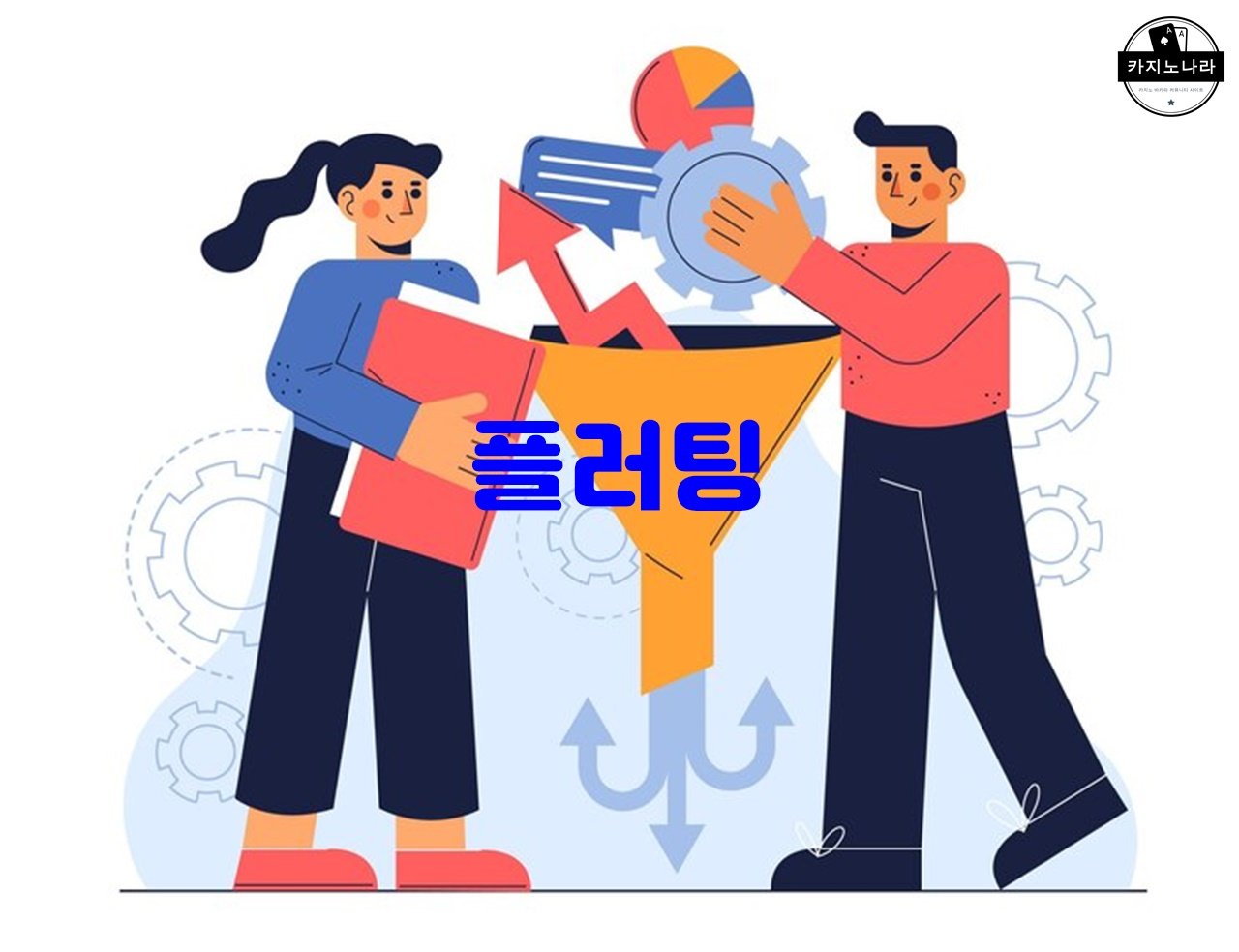 플러팅
