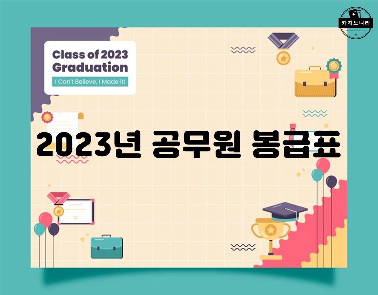 2023년 공무원 봉급표