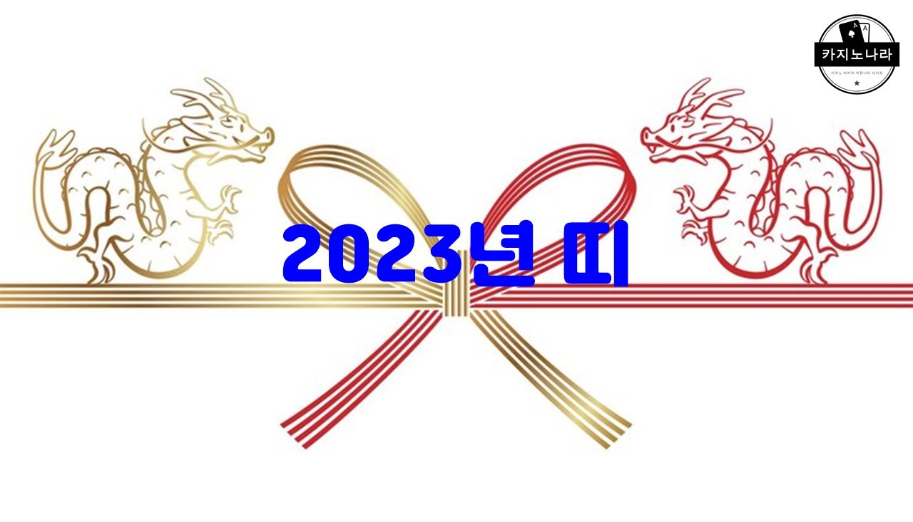 2023년 띠