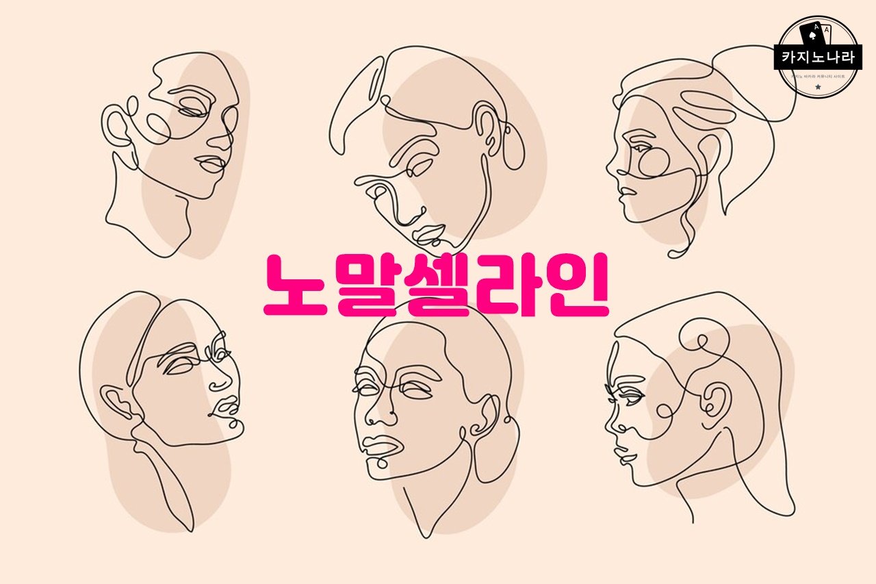 노말셀라인