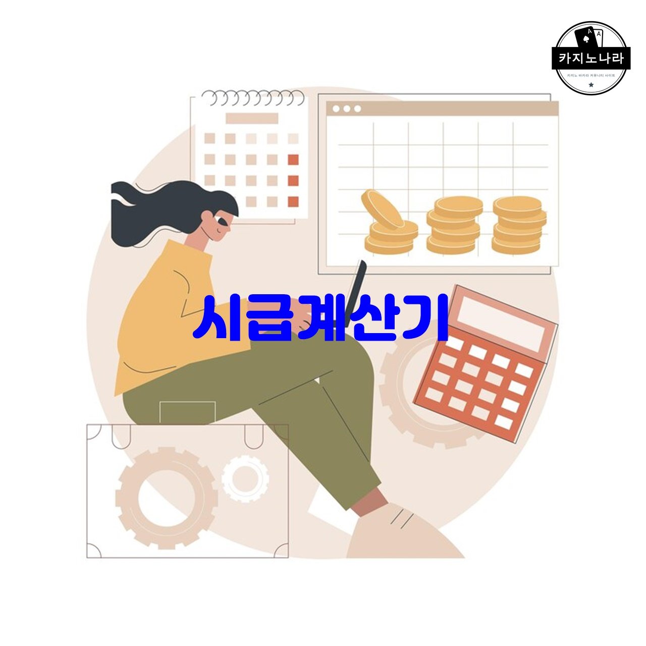 시급계산기