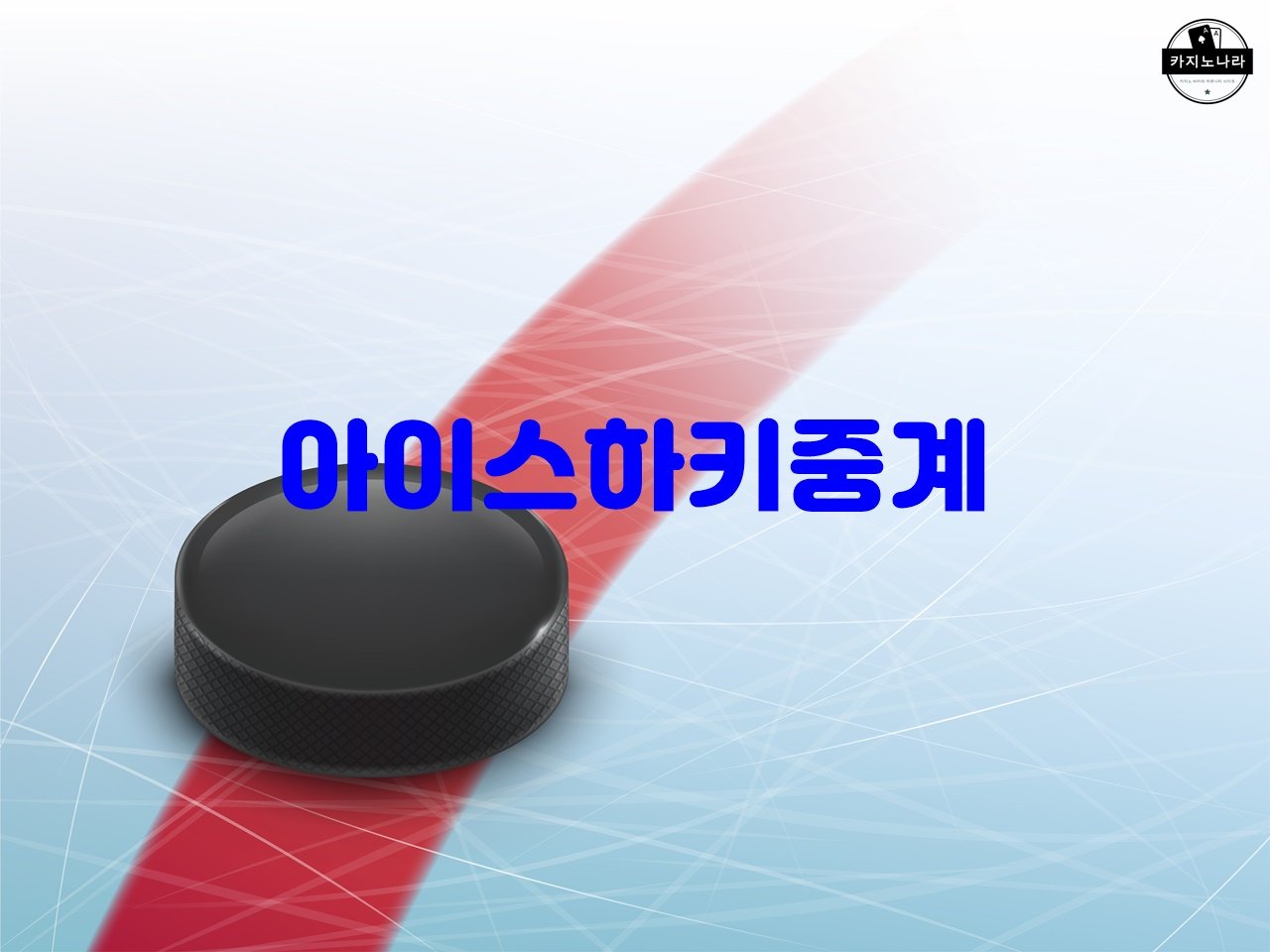 아이스하키중계