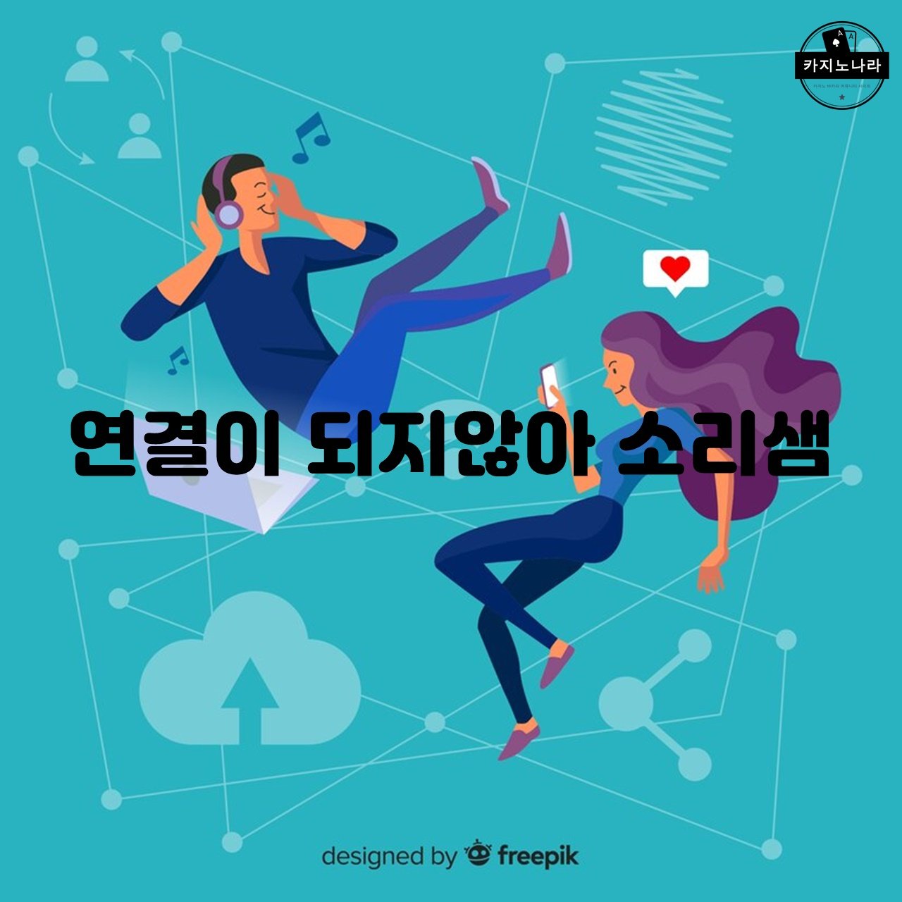 연결이 되지않아 소리샘