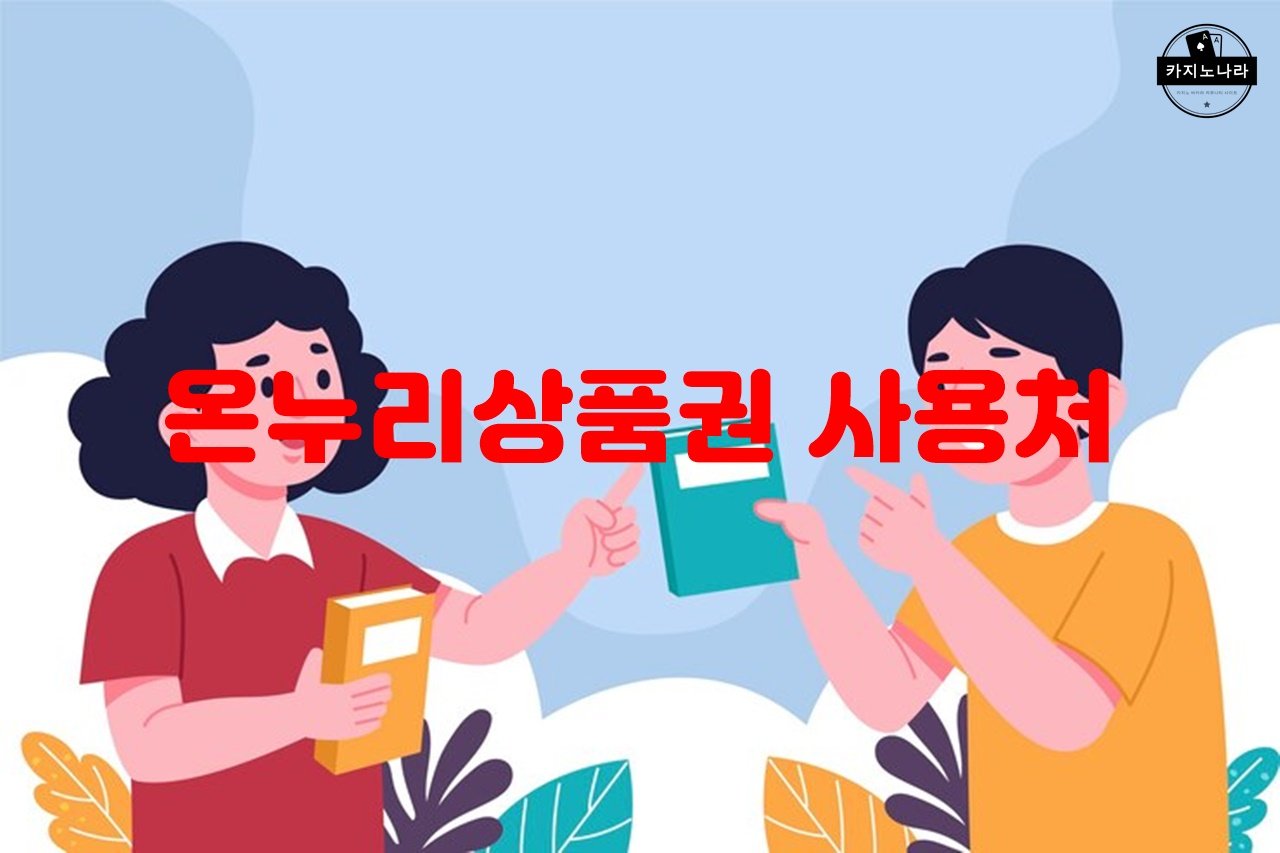 온누리상품권 사용처