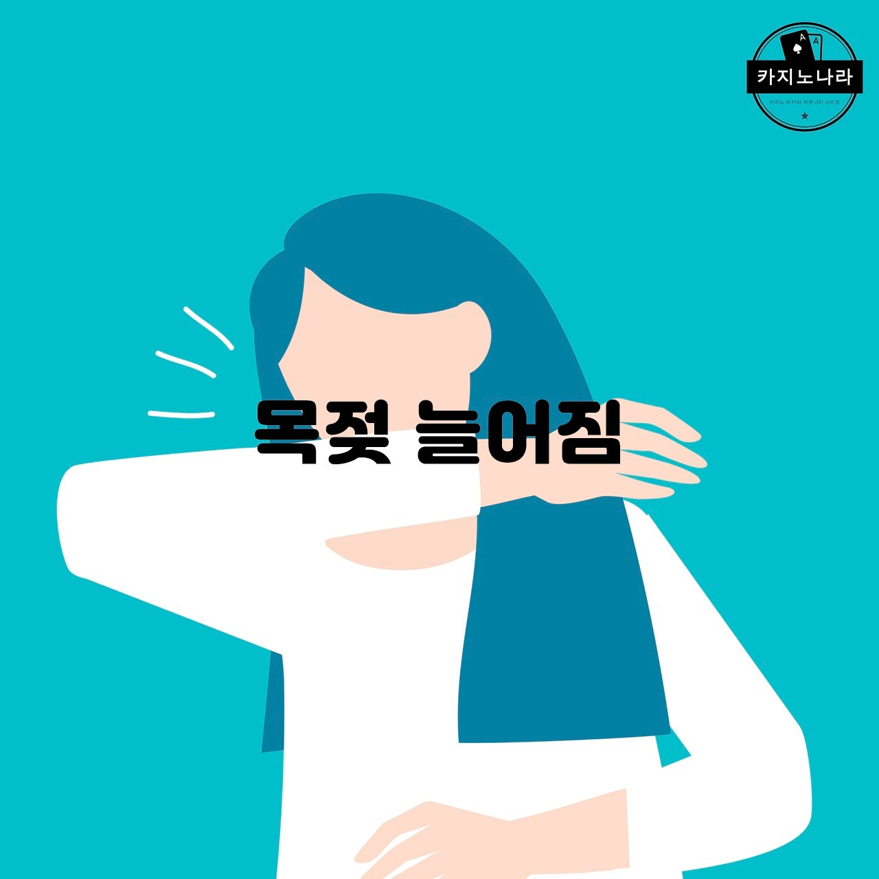 목젖 늘어짐