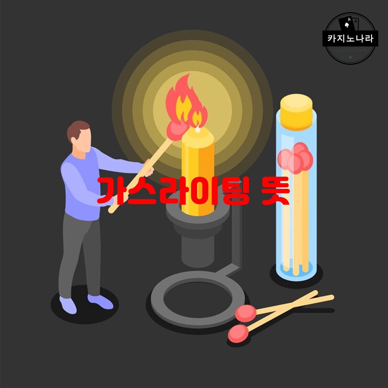 가스라이팅 뜻
