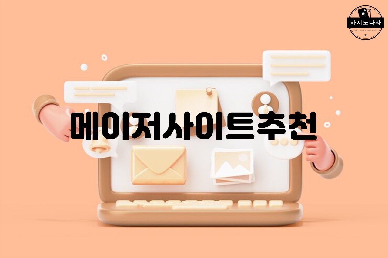 메이저사이트추천