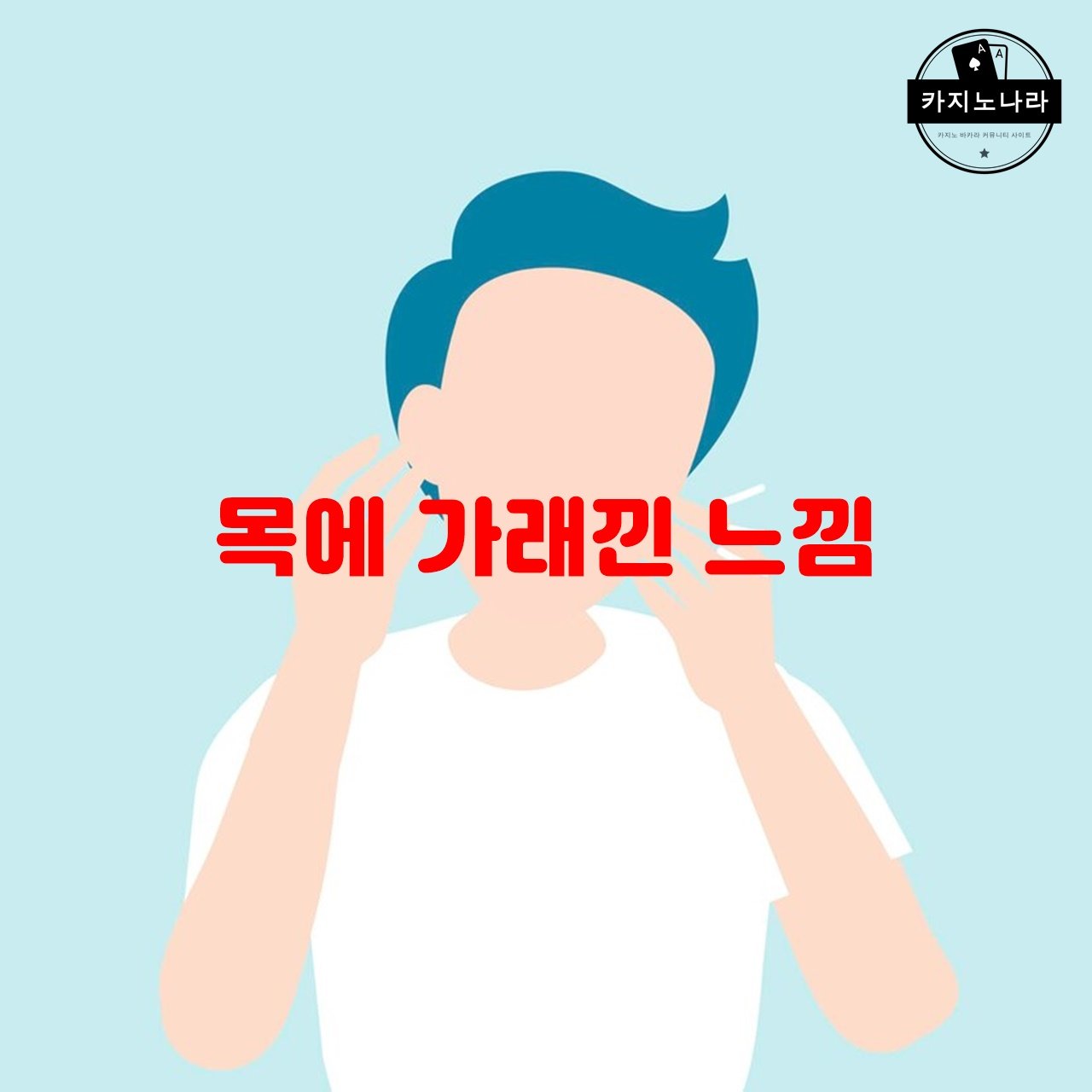 목에 가래낀 느낌
