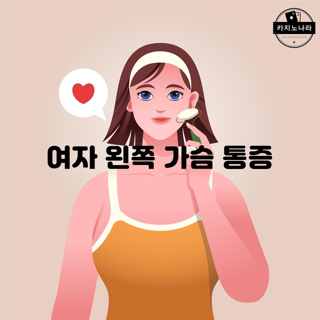 여자 왼쪽 가슴 통증