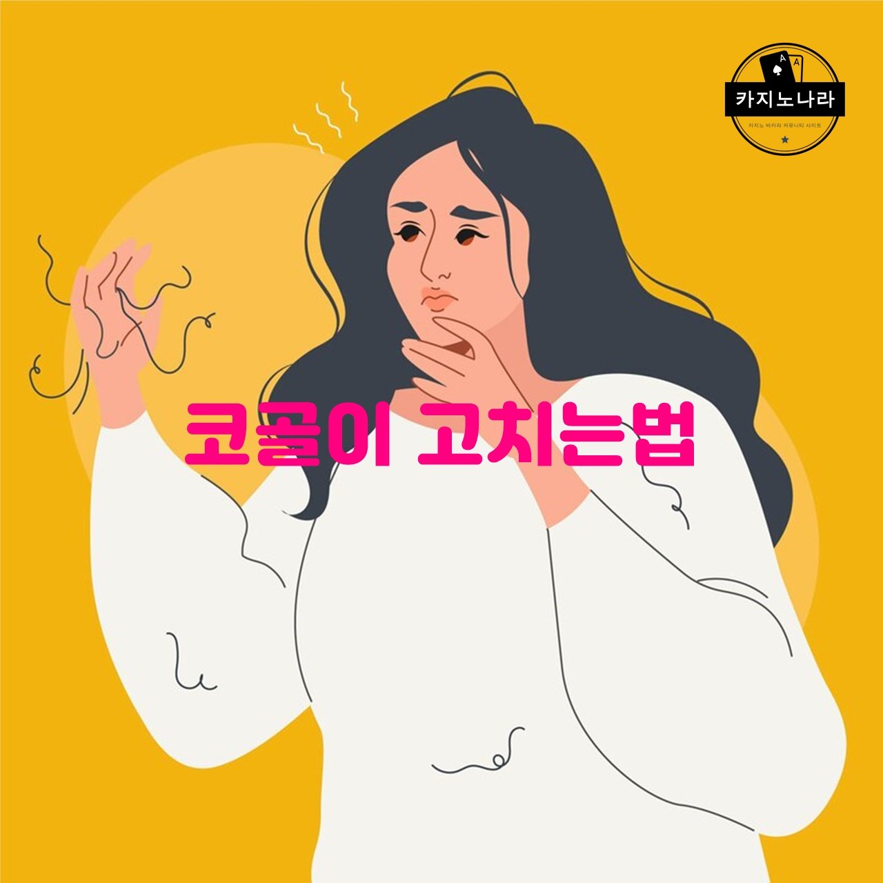 코골이 고치는법
