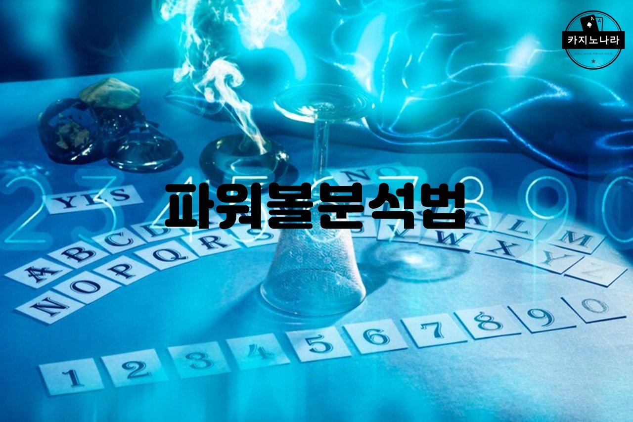 파워볼분석법