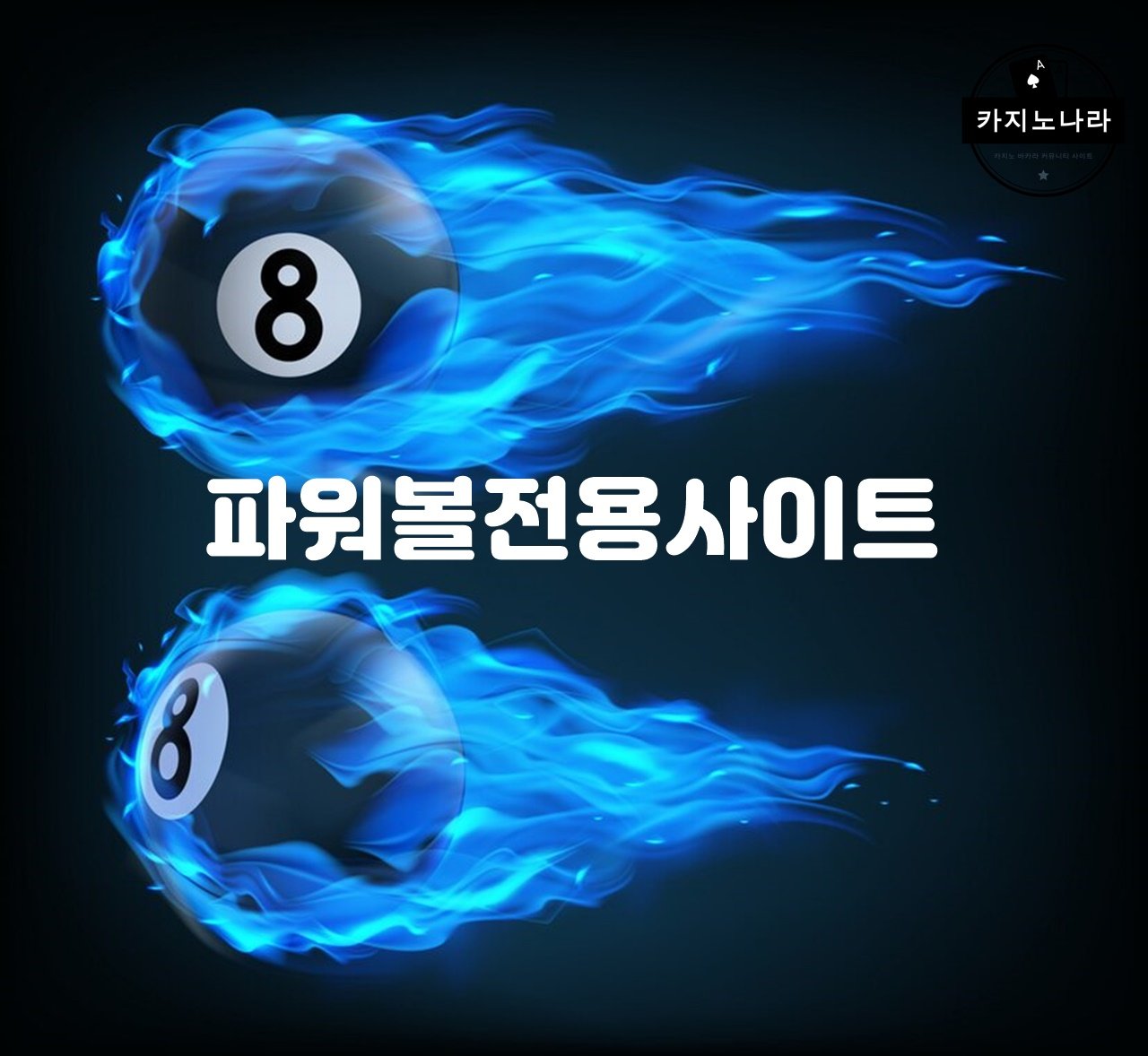 파워볼전용사이트