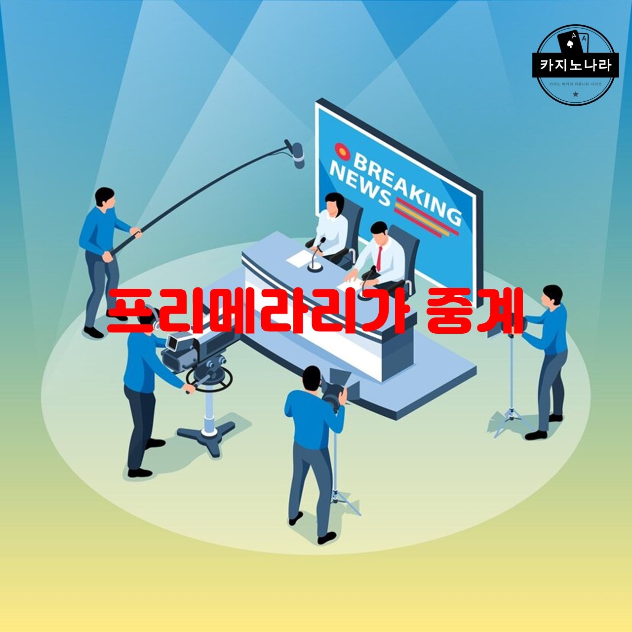 프리메라리가 중계