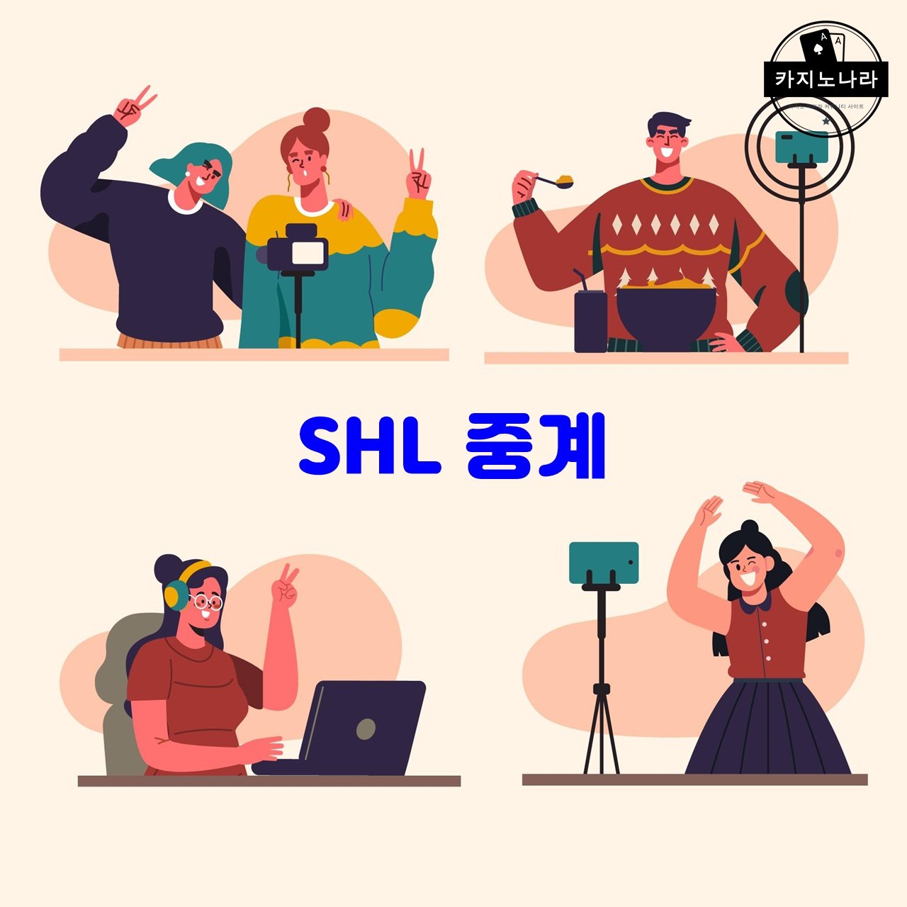 SHL 중계