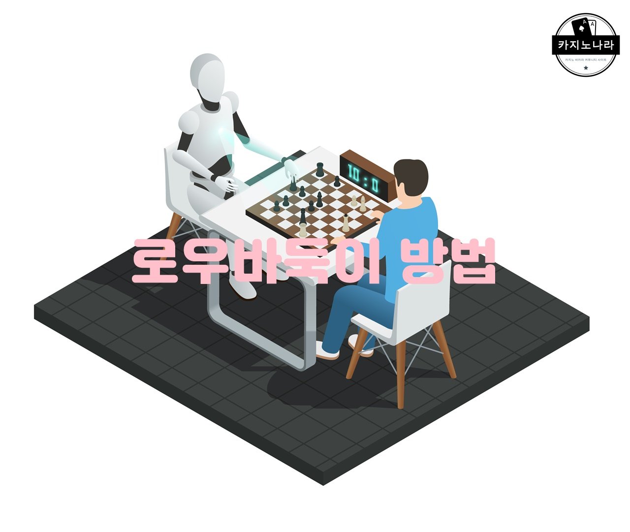 로우바둑이 방법