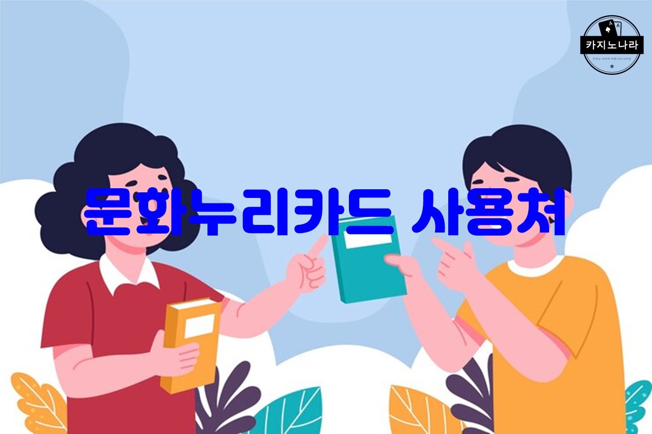 문화누리카드 사용처