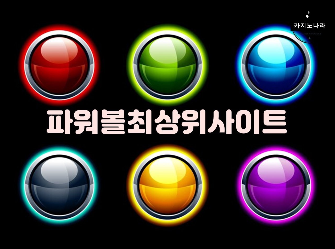 파워볼최상위사이트