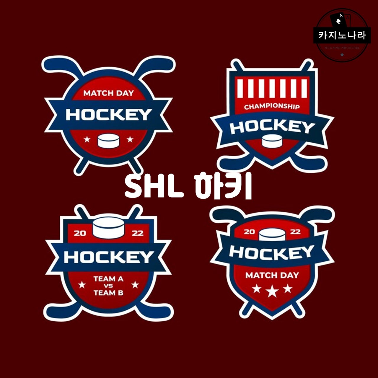 SHL 하키