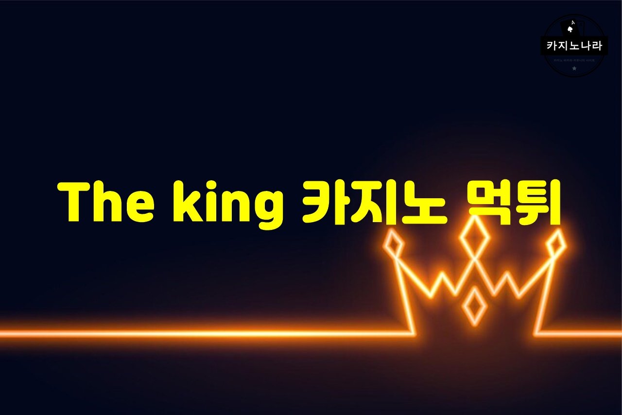 The king 카지노 먹튀
