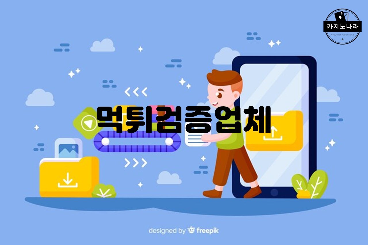 먹튀검증업체