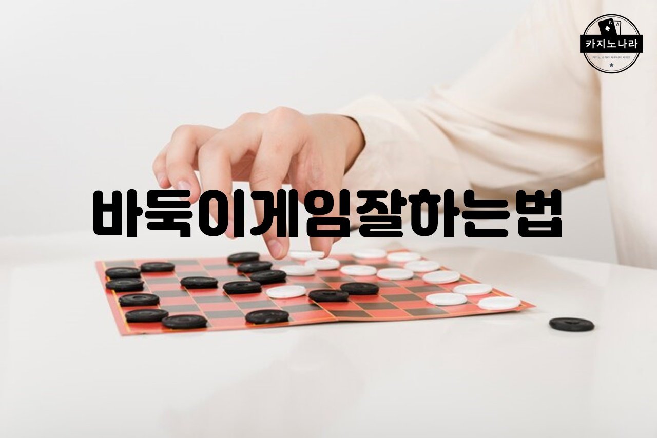 바둑이게임잘하는법
