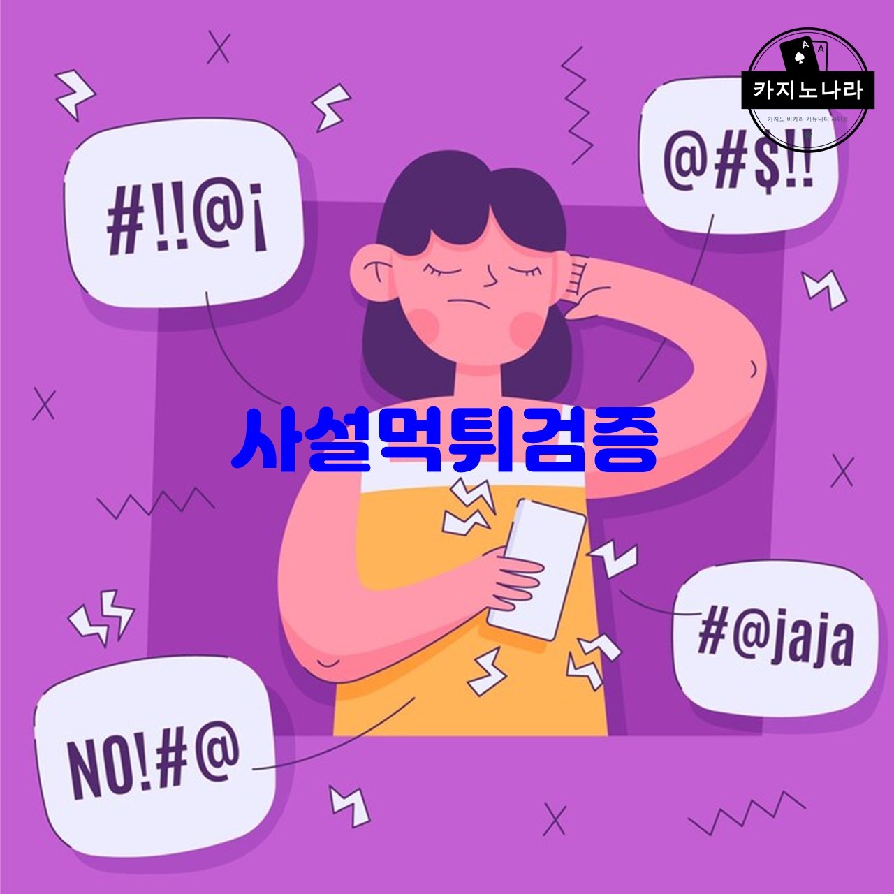 사설먹튀검증