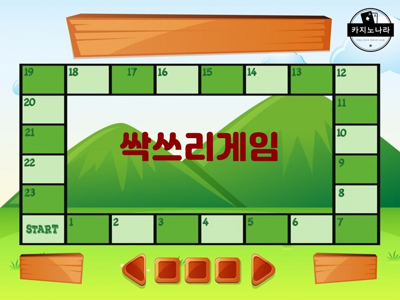 싹쓰리게임
