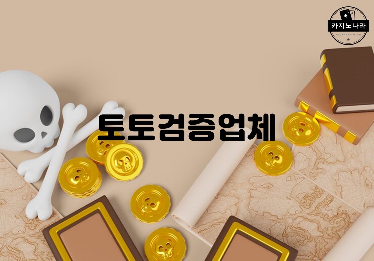 토토검증업체