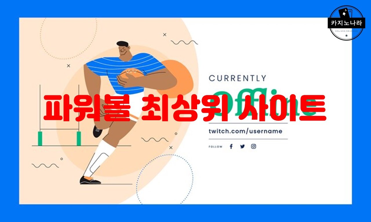 파워볼 최상위 사이트