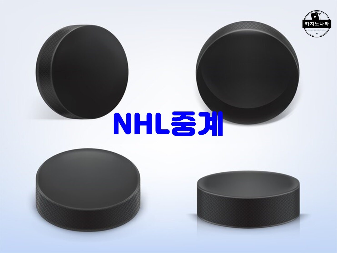 NHL중계