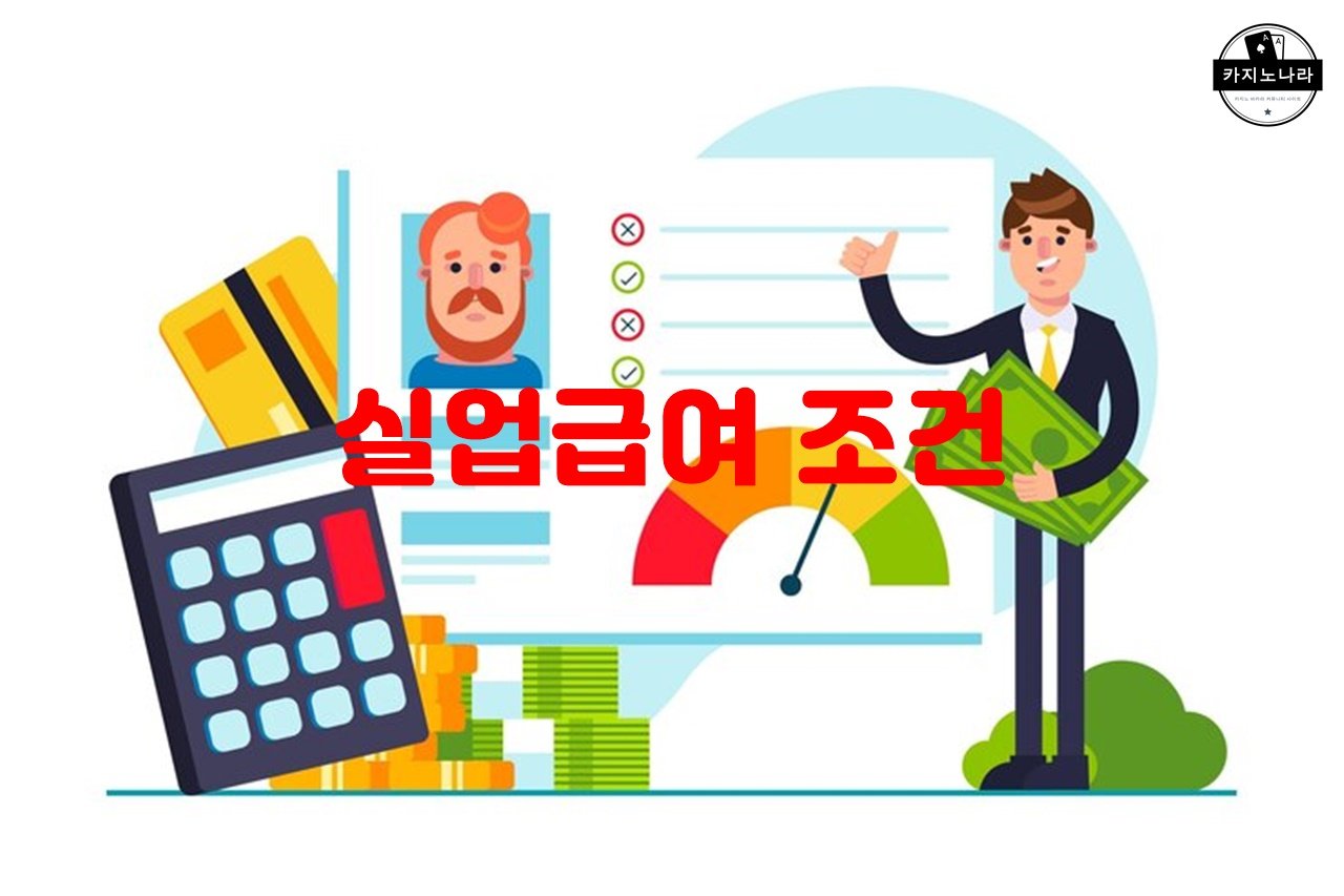 실업급여 조건
