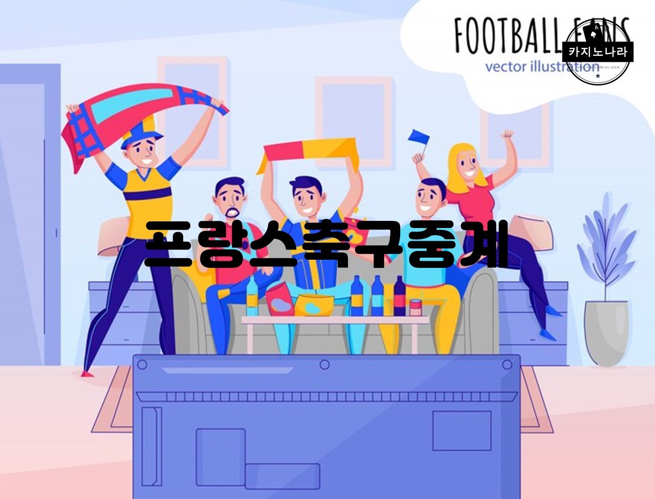 프랑스축구중계