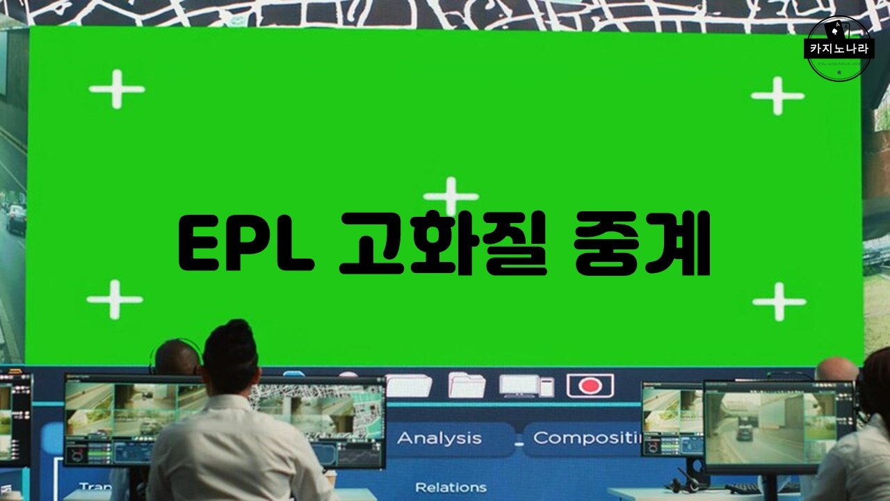 EPL 고화질 중계