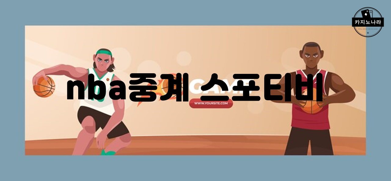 nba중계 스포티비