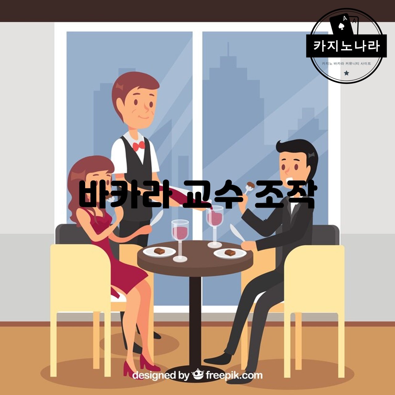 바카라 교수 조작