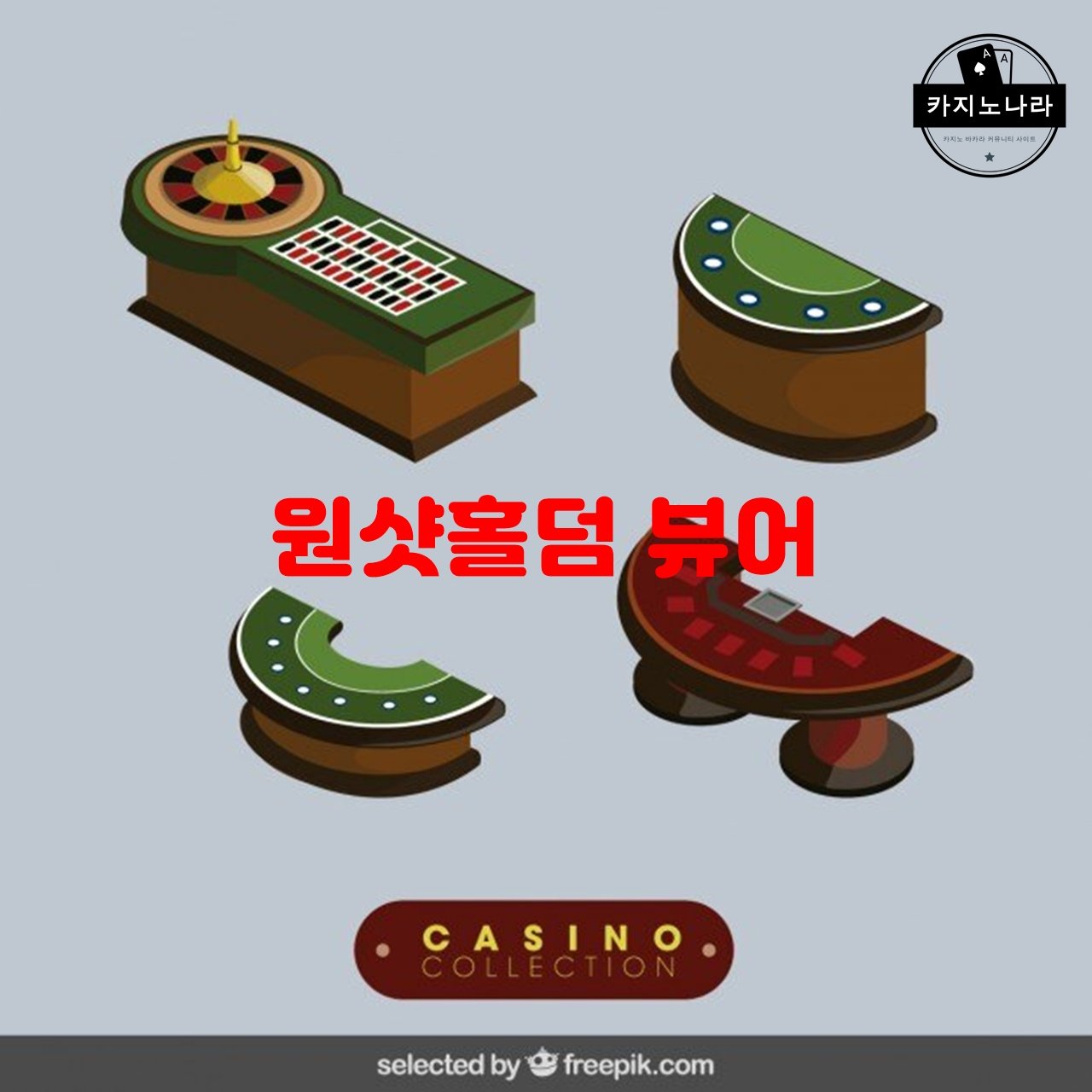 원샷홀덤 뷰어