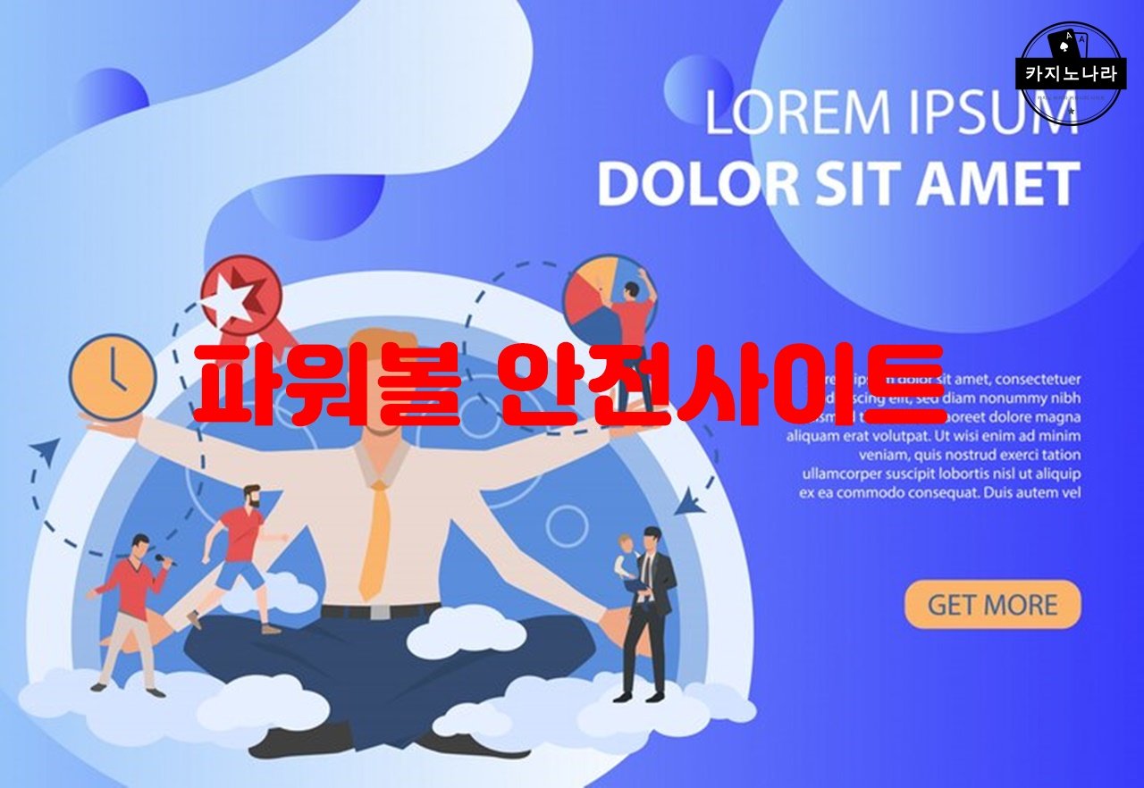 파워볼 안전사이트